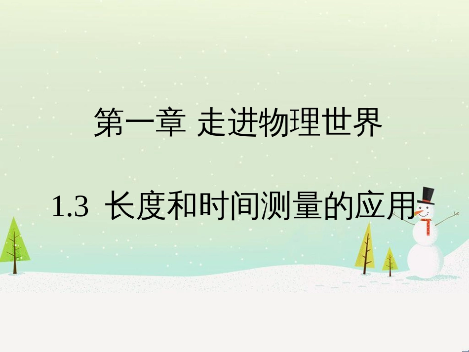 八年级物理上册 1.3《长度和时间测量的应用》课件 （新版）粤教沪版_第1页