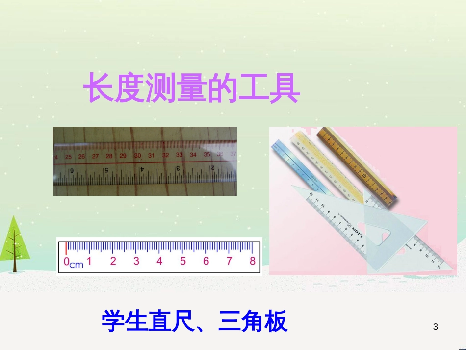 八年级上册物理 1.2 测量长度和时间教学课件 （新版）粤教沪版_第3页