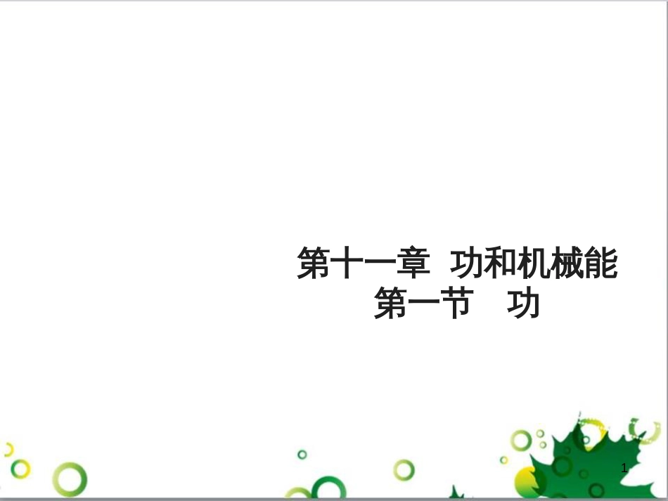 八年级物理下册 11.1 功课件1 (新版)新人教版_第1页