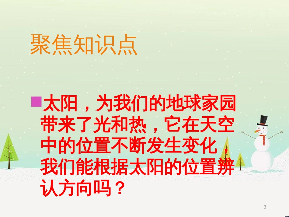 二年级科学上册 1.3《太阳的位置和方向》课件 教科版_第3页