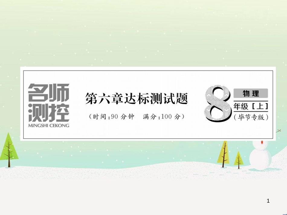 八年级物理上册 第1次月考测试课件 （新版）人教版 (13)_第1页