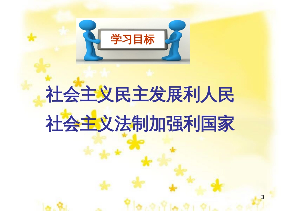 八年级历史下册 第三学习主题 建设中国特色社会主义 第11课《社会主义民主与法制建设》课件5 川教版_第3页