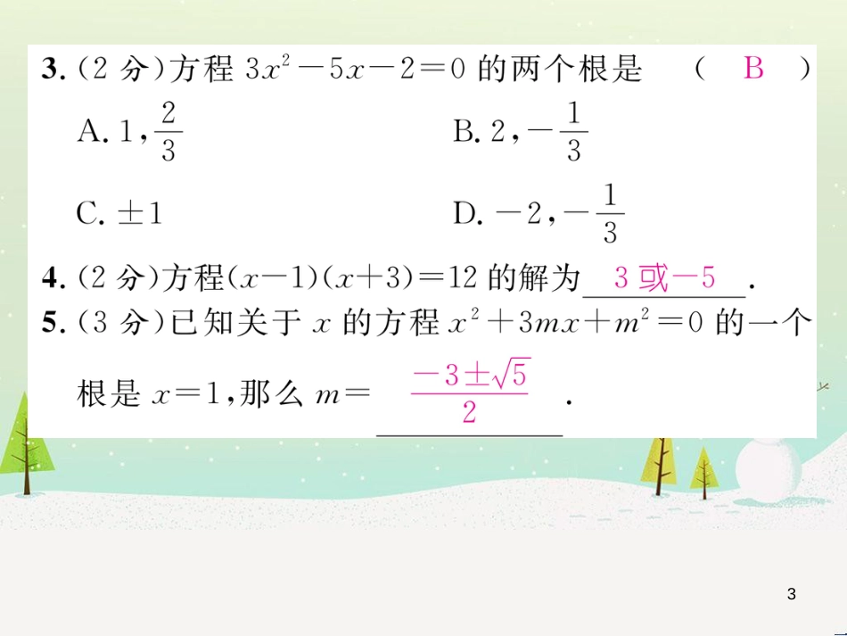 kquAAA2016年秋九年级数学上册 第2章 一元二次方程双休作业（四）课件 （新版）湘教版_第3页