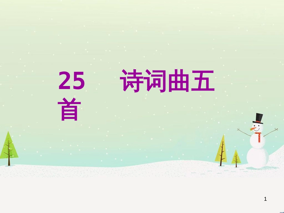 八年级语文下册 第二单元 6《雪》课件 （新版）新人教版 (7)_第1页