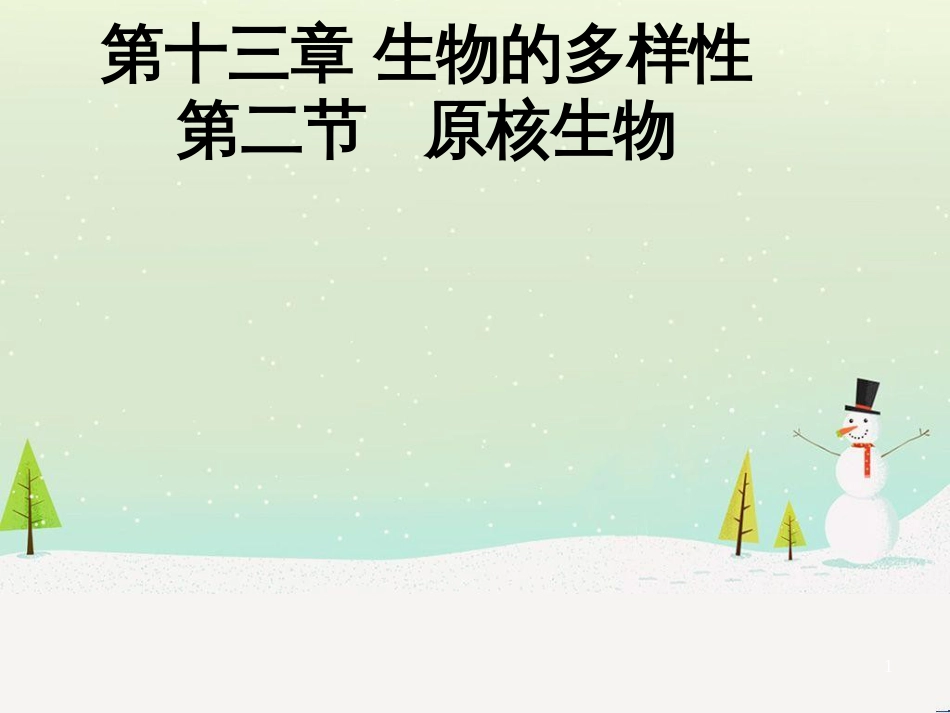 八年级生物下册 13.1 生物的分类课件1 北京版 (1302)_第1页