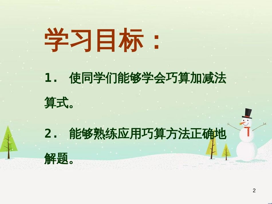 二年级数学上册 巧算课件 沪教版_第2页