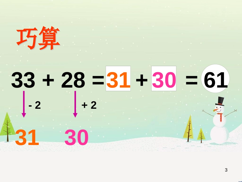 二年级数学上册 巧算课件 沪教版_第3页