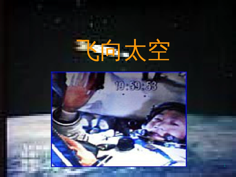 高中物理 第三章 万有引力定律及其应用 第3节 飞向太空课件 粤教版必修2_第1页