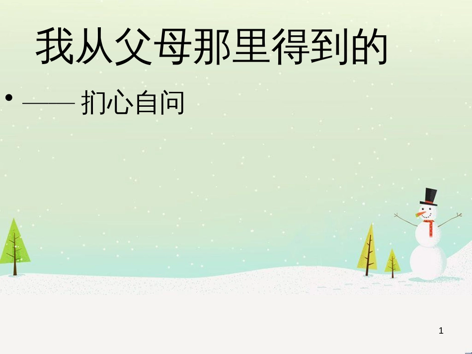 八年级物理上册 1.3《活动降落伞比赛》课件 （新版）教科版 (268)_第1页