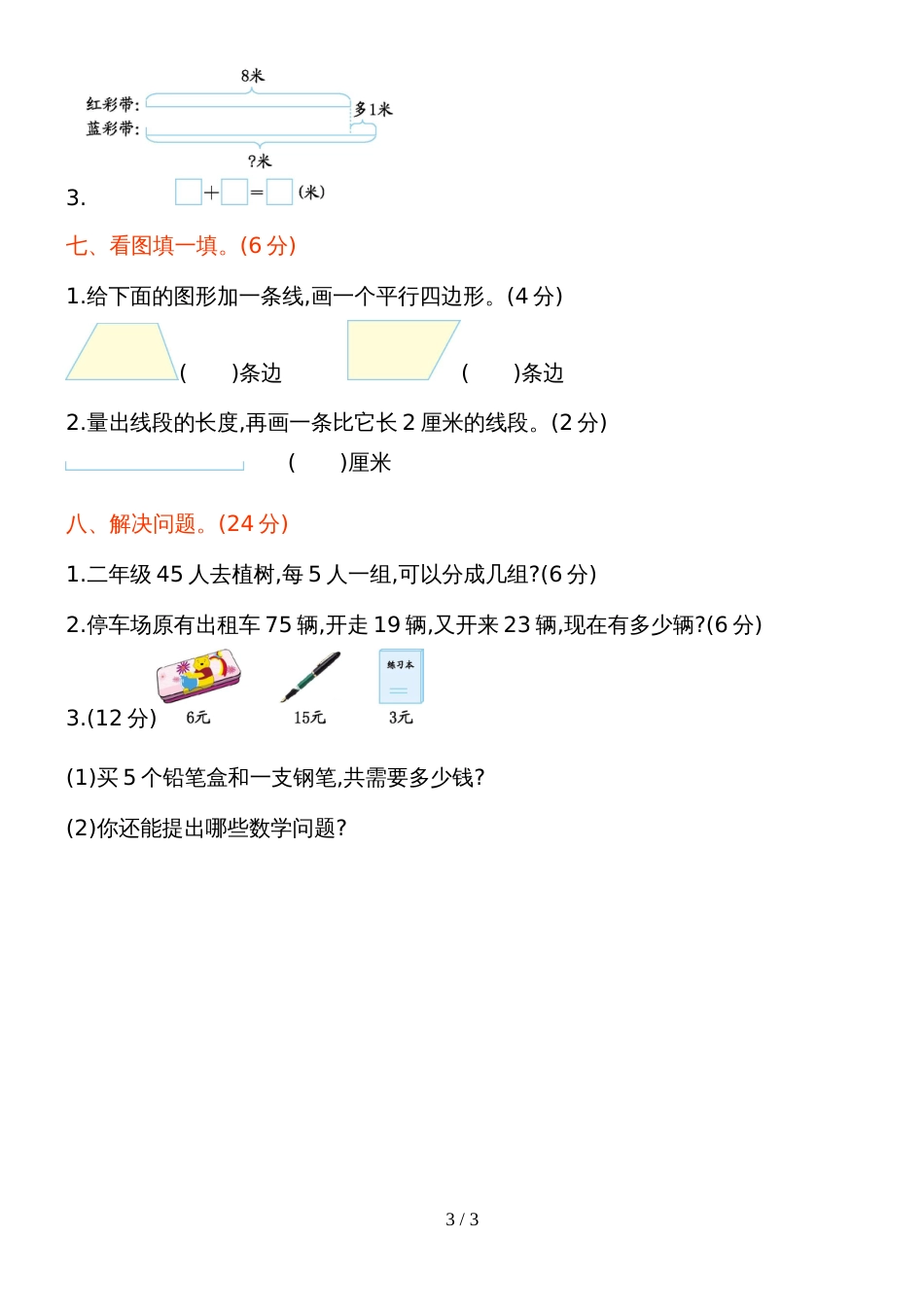 二年级上册数学期末试题综合测试1(A)_苏教版_第3页