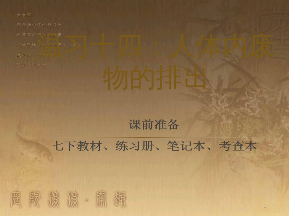 八年级生物下册 第二轮复习 生物圈中的人专题课件 新人教版 (3)_第1页
