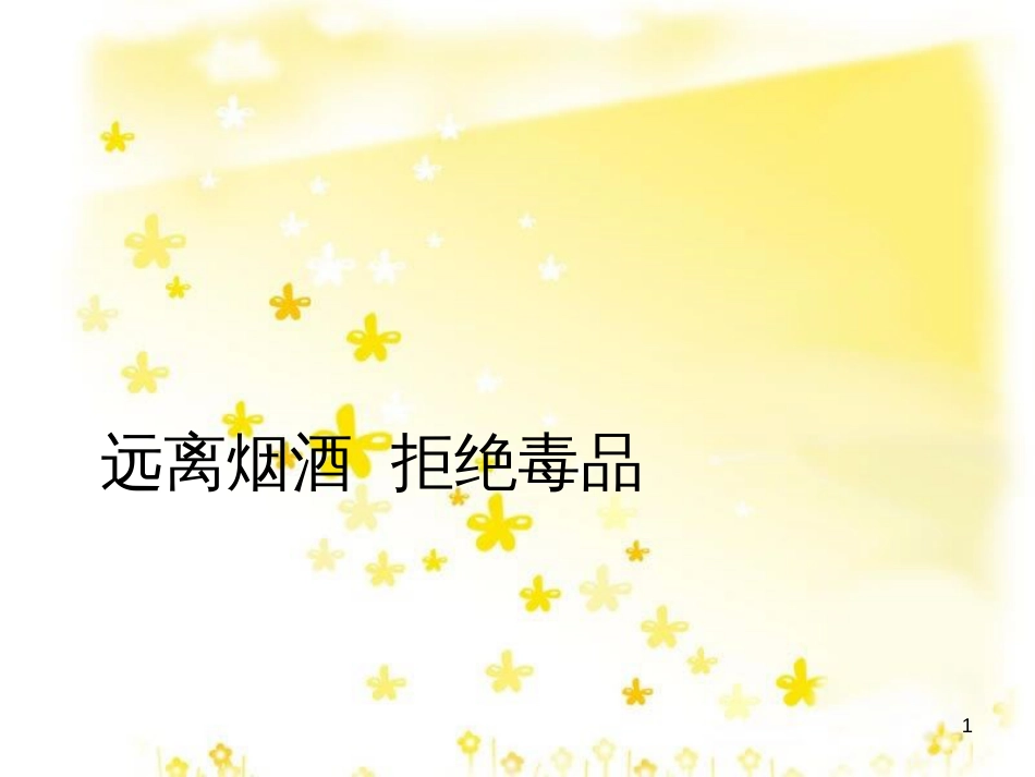 八年级生物下册 第8单元 健康地生活 第25章 第3节《远离烟酒 拒绝毒品》课件2 （新版）苏科版_第1页