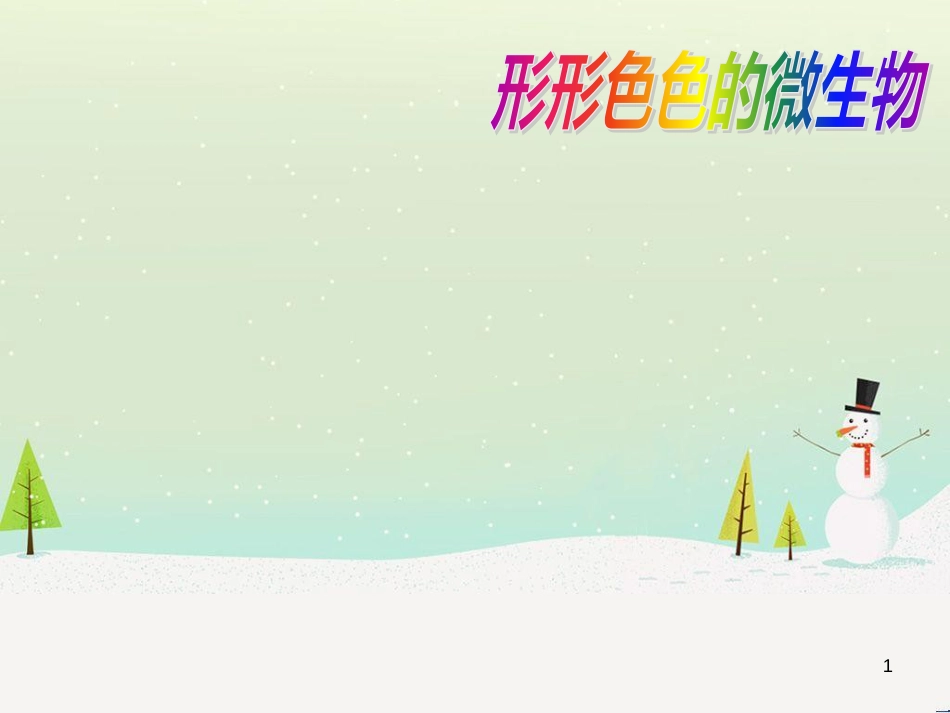八年级生物下册 13.1 生物的分类课件1 北京版 (193)_第1页