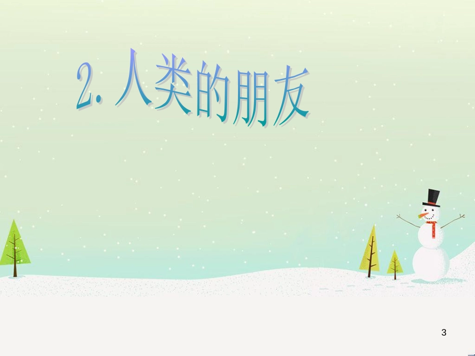 八年级生物下册 13.1 生物的分类课件1 北京版 (193)_第3页