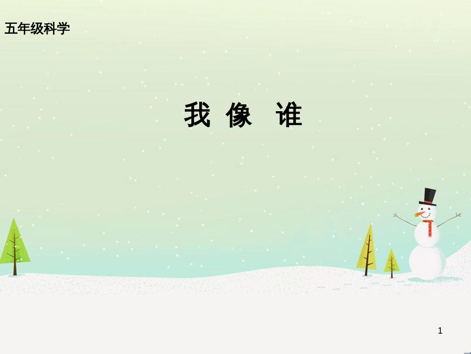 八年级生物下册 13.1 生物的分类课件1 北京版 (189)_第1页
