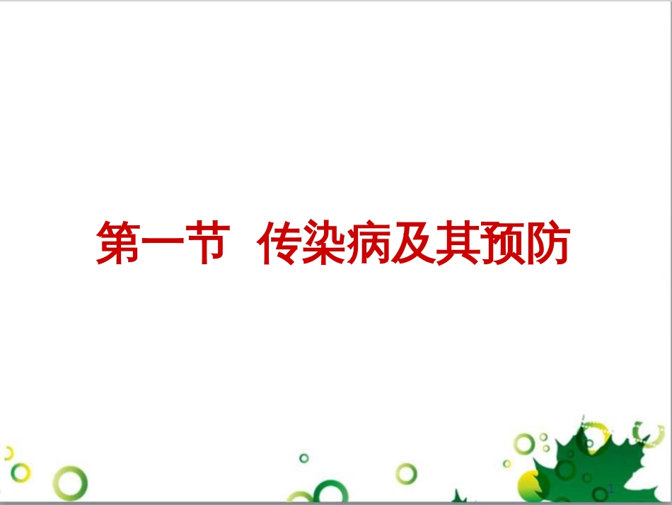 八年级生物下册 第八单元 第一章 第一节 传染病及其预防课件 （新版）新人教版_第1页