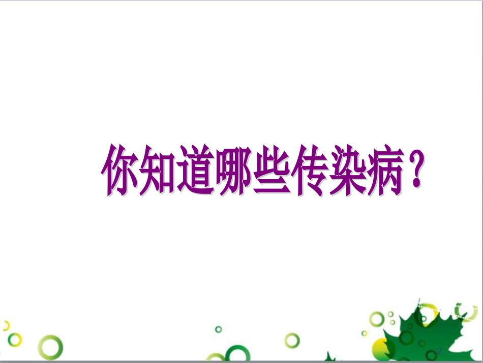 八年级生物下册 第八单元 第一章 第一节 传染病及其预防课件 （新版）新人教版_第2页