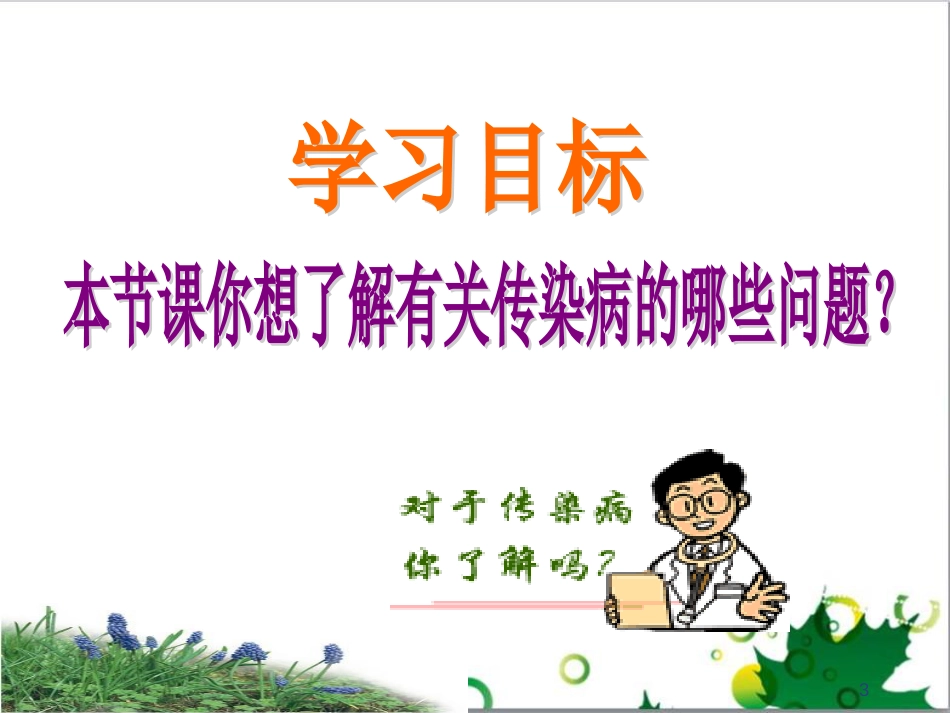 八年级生物下册 第八单元 第一章 第一节 传染病及其预防课件 （新版）新人教版_第3页