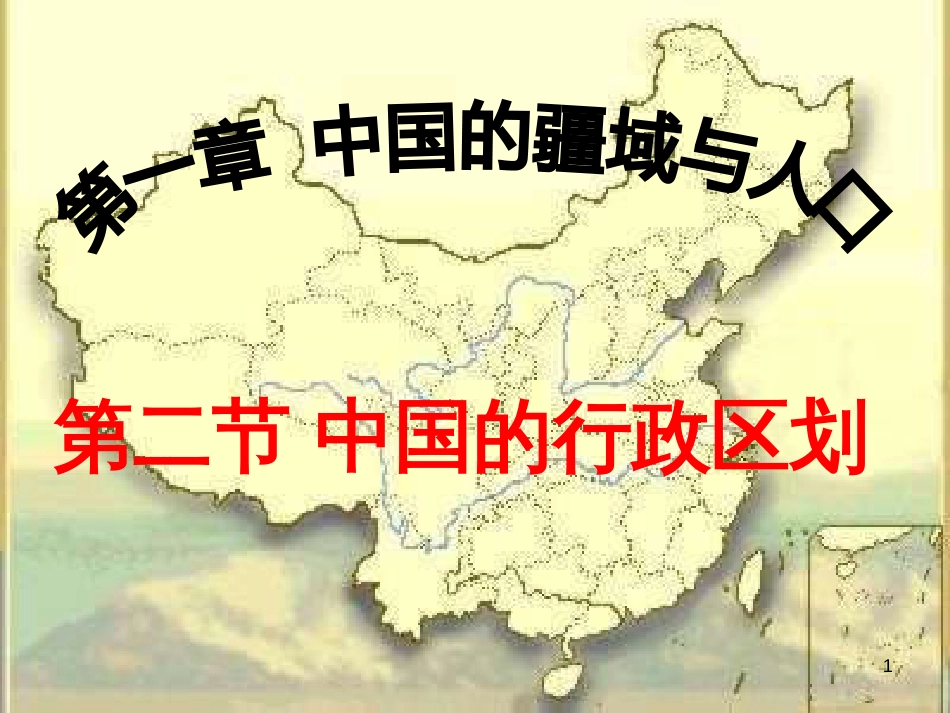 八年级地理上册 1.2《中国的行政区划》课件2 （新版）湘教版_第1页