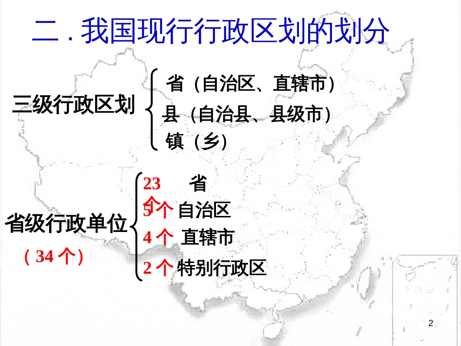 八年级地理上册 1.2《中国的行政区划》课件2 （新版）湘教版_第2页