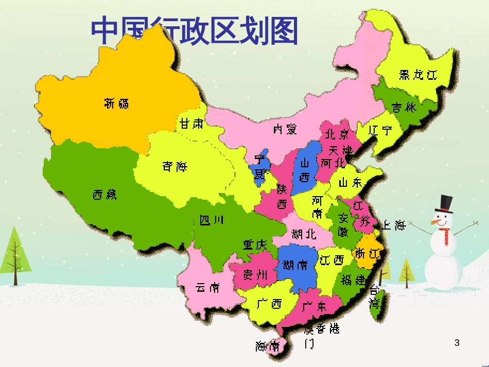 八年级地理上册 1.2《中国的行政区划》课件2 （新版）湘教版_第3页