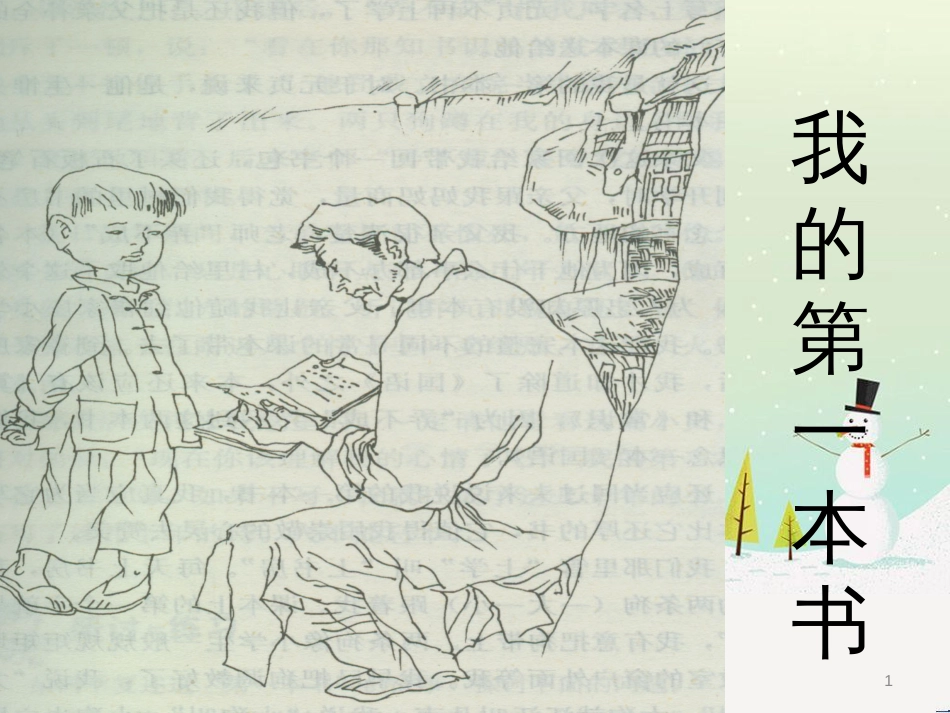 八年级语文下册 2《我的母亲》课件 （新版）新人教版 (7)_第1页