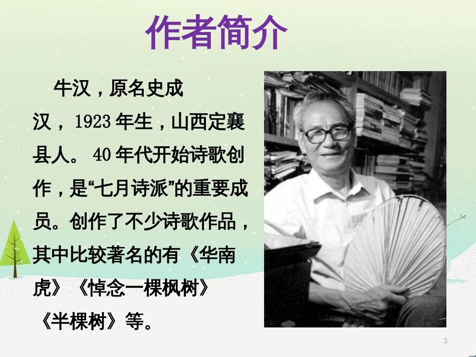 八年级语文下册 2《我的母亲》课件 （新版）新人教版 (7)_第3页