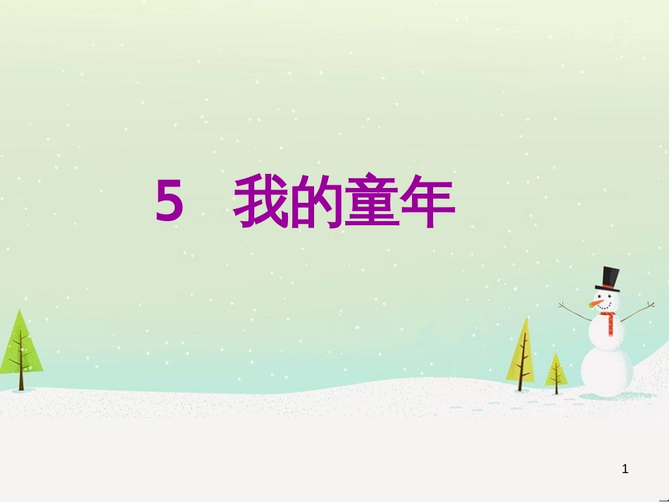 八年级语文下册 第二单元 6《雪》课件 （新版）新人教版 (2)_第1页