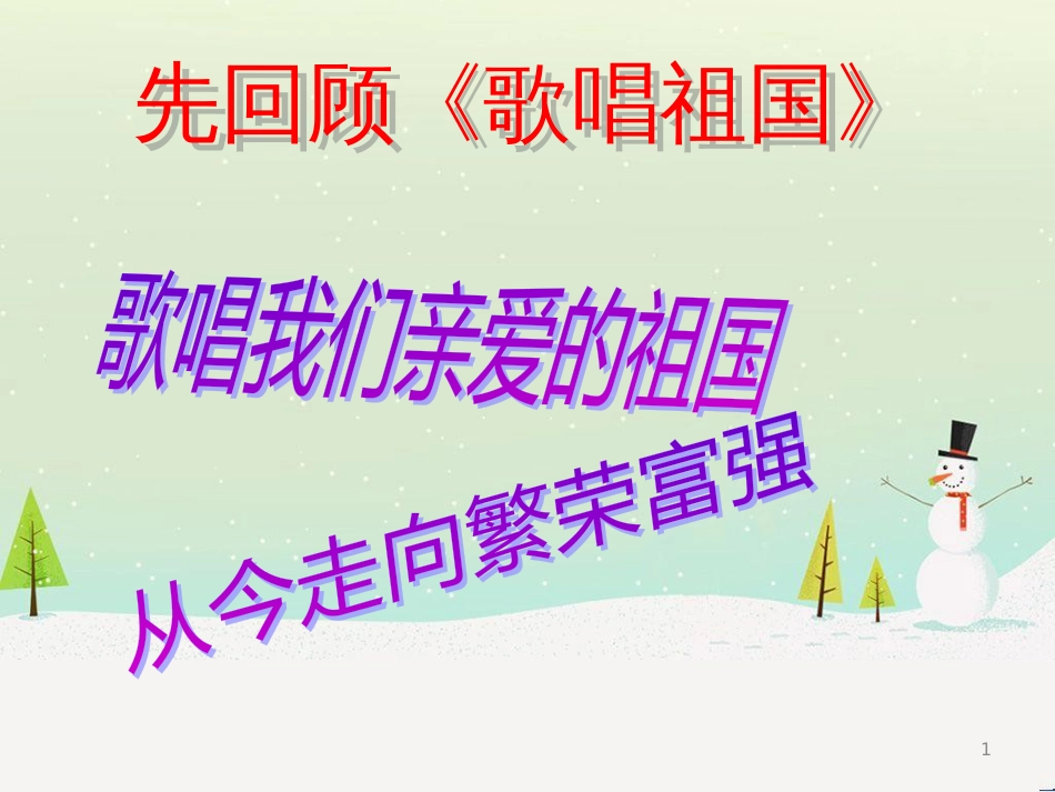 八年级音乐上册 第一单元《国家》课件2 湘艺版_第1页