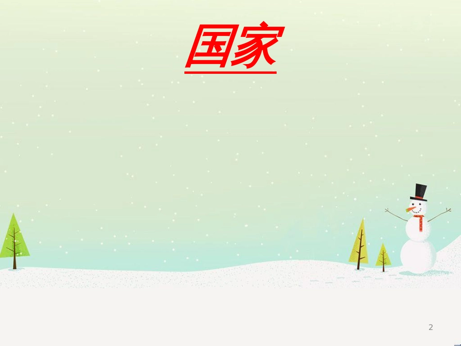 八年级音乐上册 第一单元《国家》课件2 湘艺版_第2页