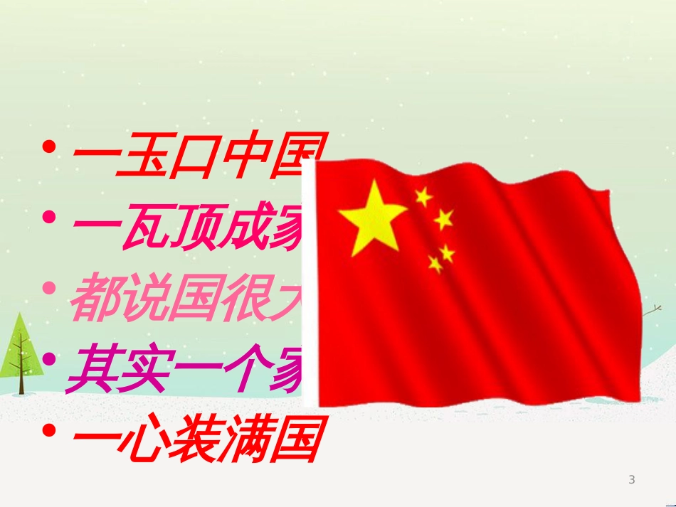 八年级音乐上册 第一单元《国家》课件2 湘艺版_第3页