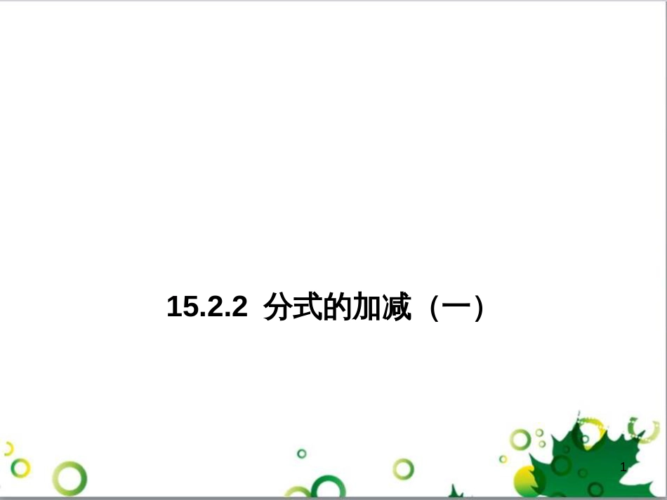 八年级数学上册 15.2.2 分式的加减法（第1课时）课件 （新版）新人教版_第1页