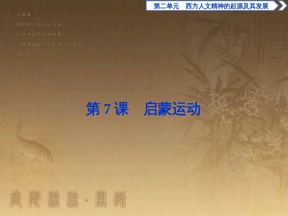 高考语文总复习 第1单元 现代新诗 1 沁园春长沙课件 新人教版必修1 (655)_第1页