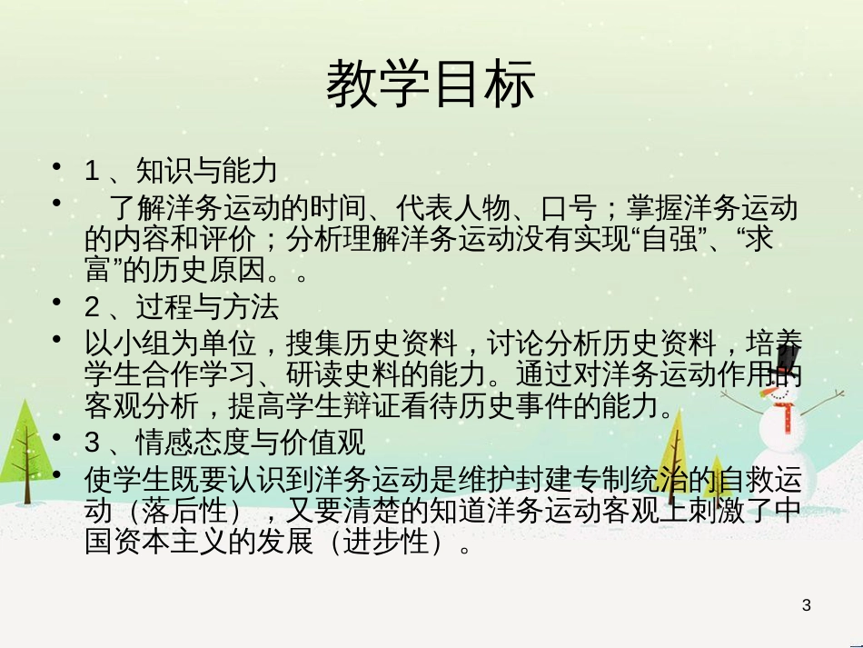 八年级历史上册 第二单元 近代化的早期探索与民族危机的加剧 第4课 洋务运动课件 新人教版 (1)_第3页