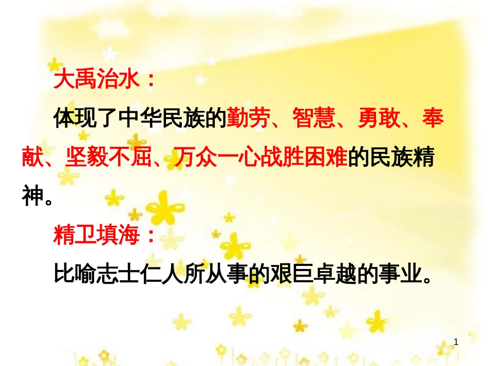 八年级政治下册 第六单元 复兴中华 18 民族情 民族魂 说说你对这些典故的理解素材 苏教版_第1页