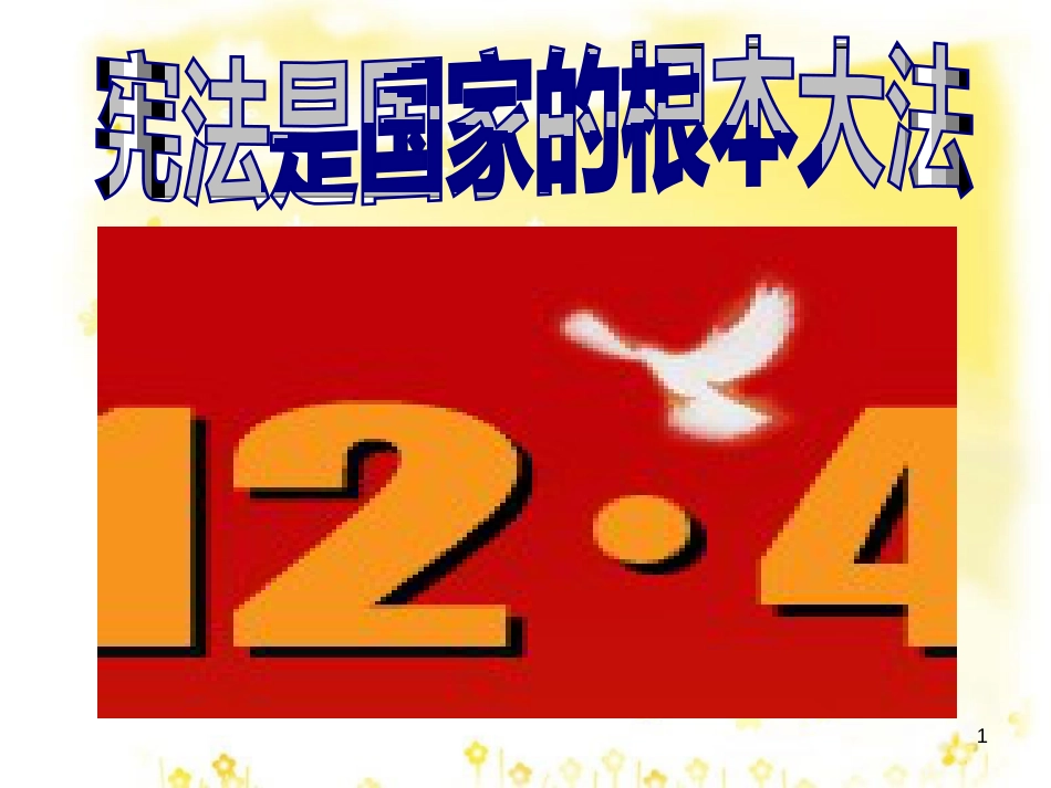 八年级政治下册 第5单元 与法同行 第15课 神圣的宪法 第1框 宪法是国家的根本大法课件2 苏教版_第1页