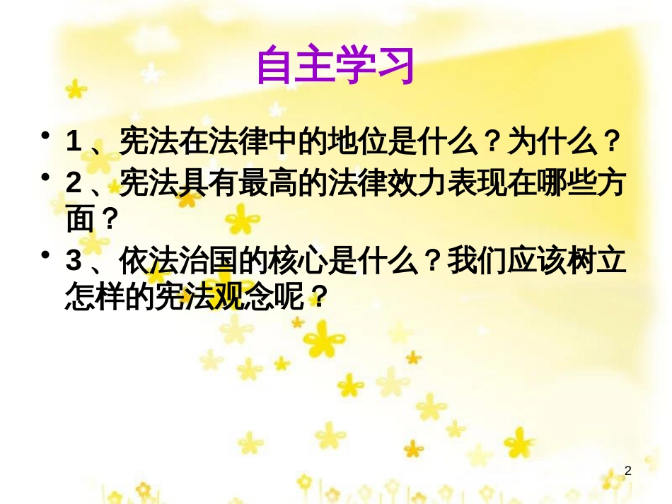 八年级政治下册 第5单元 与法同行 第15课 神圣的宪法 第1框 宪法是国家的根本大法课件2 苏教版_第2页