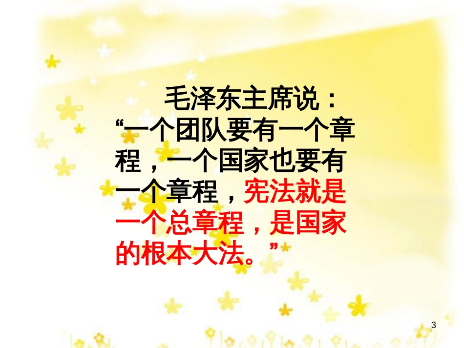 八年级政治下册 第5单元 与法同行 第15课 神圣的宪法 第1框 宪法是国家的根本大法课件2 苏教版_第3页