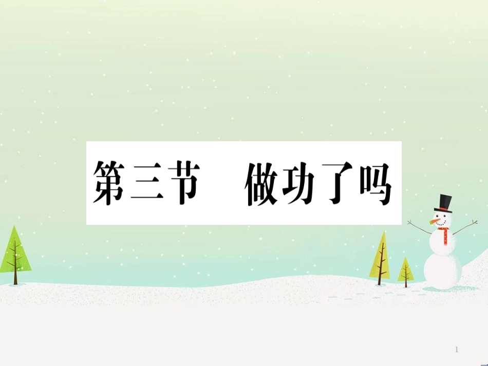 八年级物理全册 第十章 第三节 做功了吗习题课件 （新版）沪科版_第1页