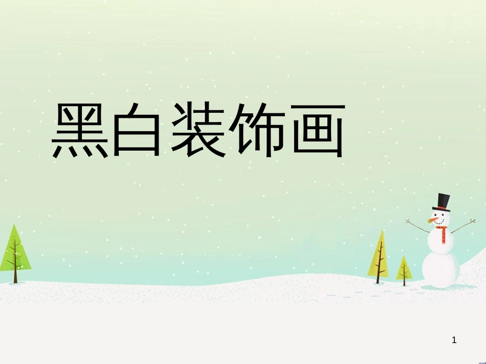 八年级物理上册 1.3《活动降落伞比赛》课件 （新版）教科版 (643)_第1页