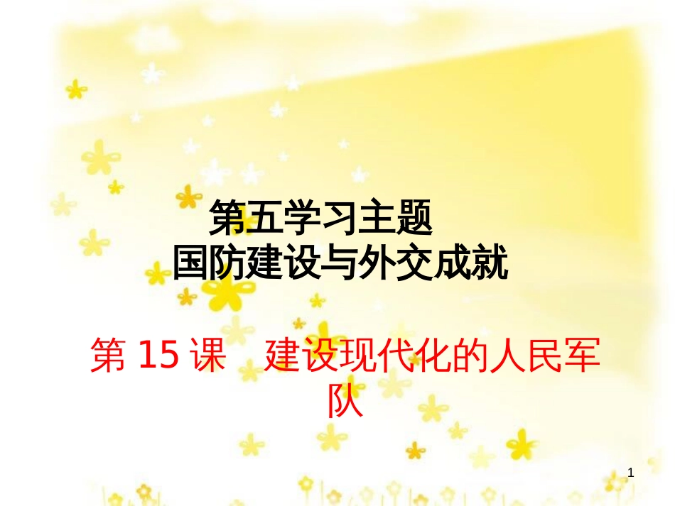 八年级历史下册 第五学习主题 国防建设与外交成就 第15课《建设现代化的人民军队》作业课件 川教版_第1页