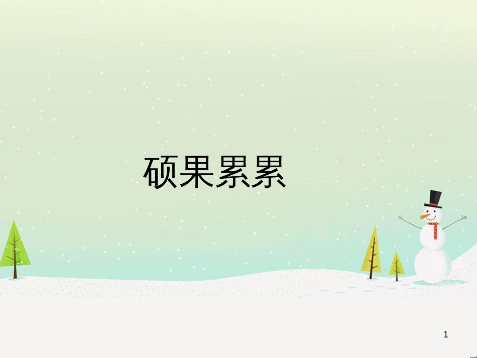 八年级生物下册 13.1 生物的分类课件1 北京版 (450)_第1页
