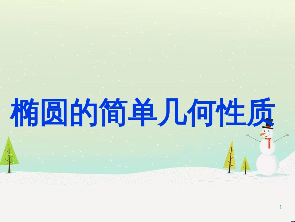 八年级物理上册 1.3《活动降落伞比赛》课件 （新版）教科版 (1610)_第1页