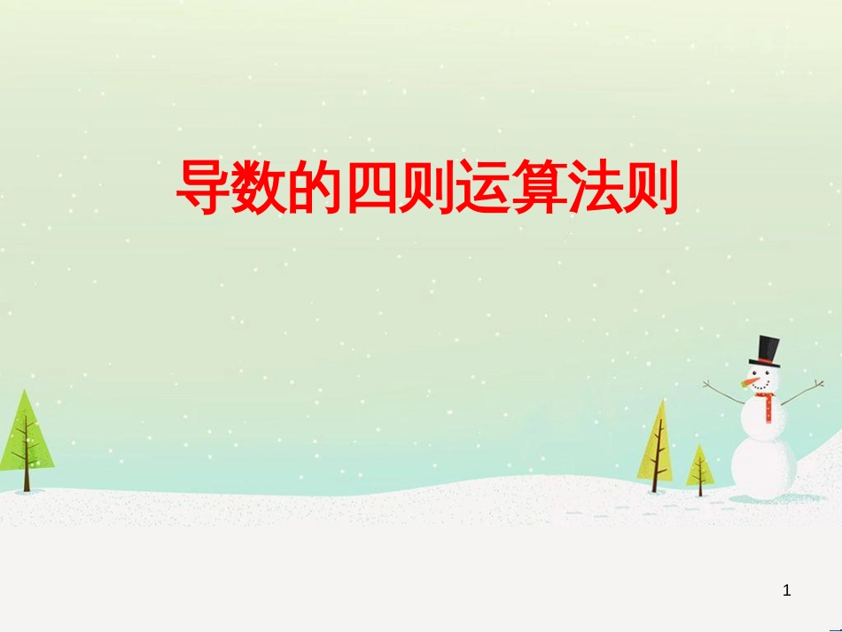 八年级物理上册 1.3《活动降落伞比赛》课件 （新版）教科版 (846)_第1页