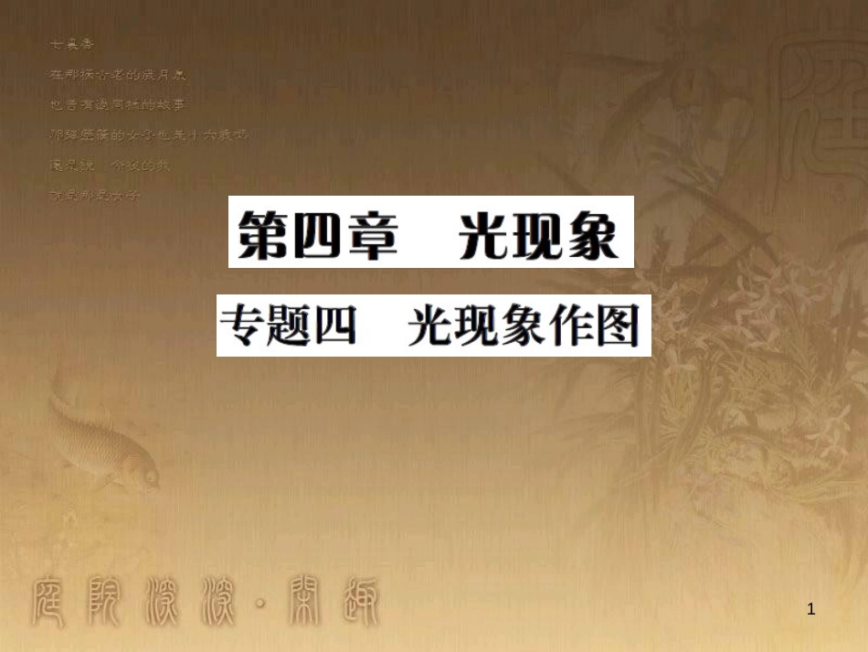 八年级物理上册 第1章 机械运动 第1节 长度和时间的测量课题提升课件 （新版）新人教版 (170)_第1页