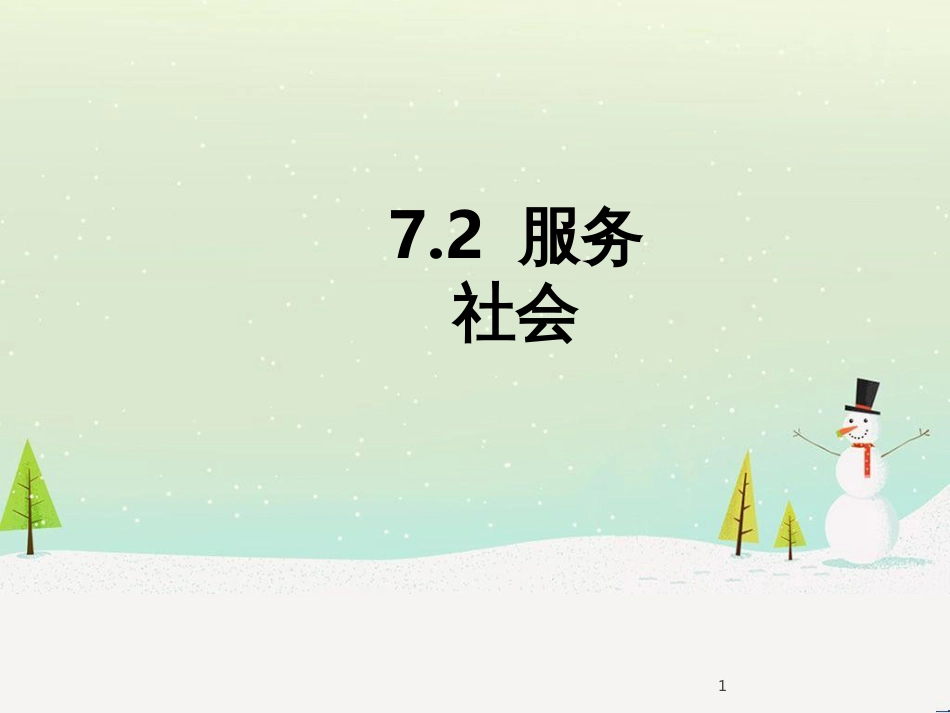 八年级道德与法治上册 第三单元 勇担社会责任 第七课 积极奉献社会 第2框服务社会课件 新人教版_第1页