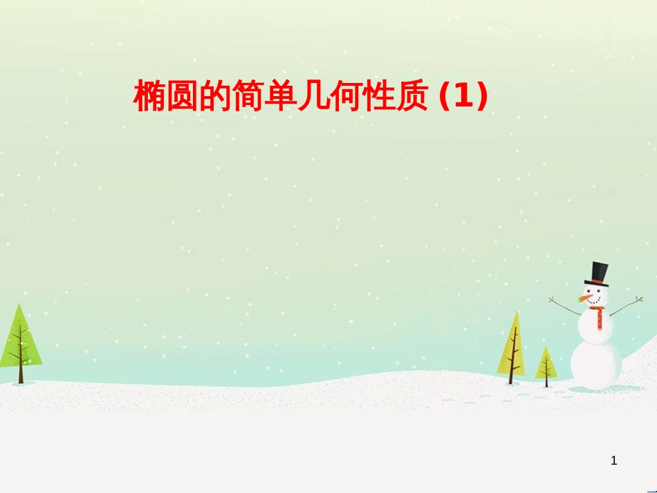 八年级物理上册 1.3《活动降落伞比赛》课件 （新版）教科版 (1618)_第1页