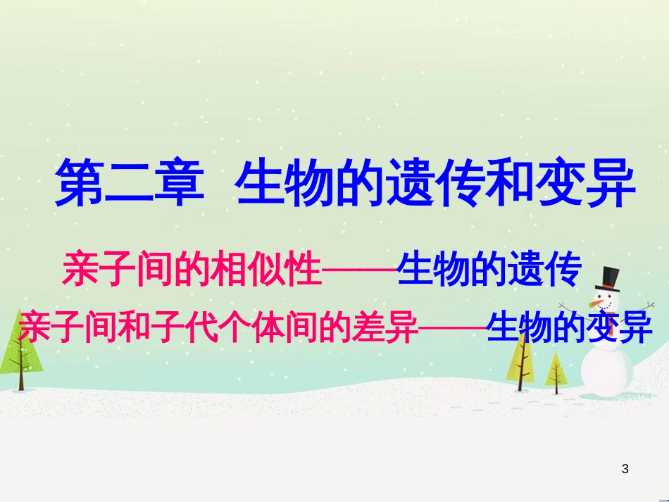 八年级生物下册 第七单元 第二章 第一节 基因控制生物的性状课件（1）（新版）新人教版_第3页