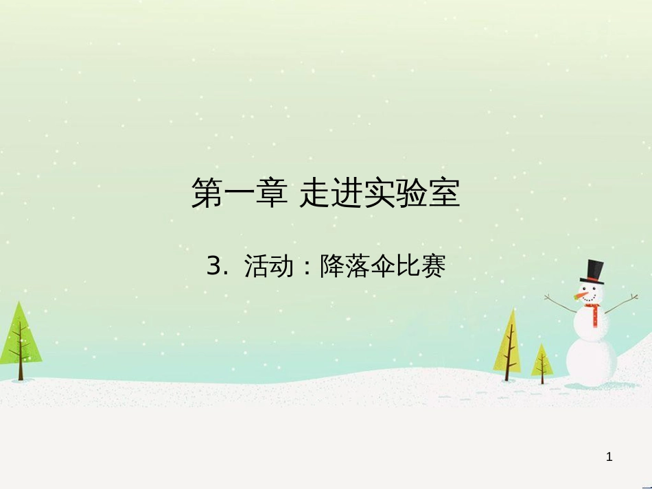 八年级物理上册 1.3《活动降落伞比赛》课件 （新版）教科版 (1)_第1页