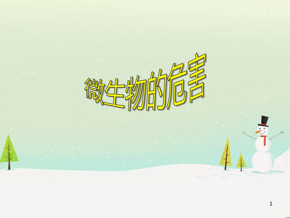 八年级生物下册 13.1 生物的分类课件1 北京版 (192)_第1页